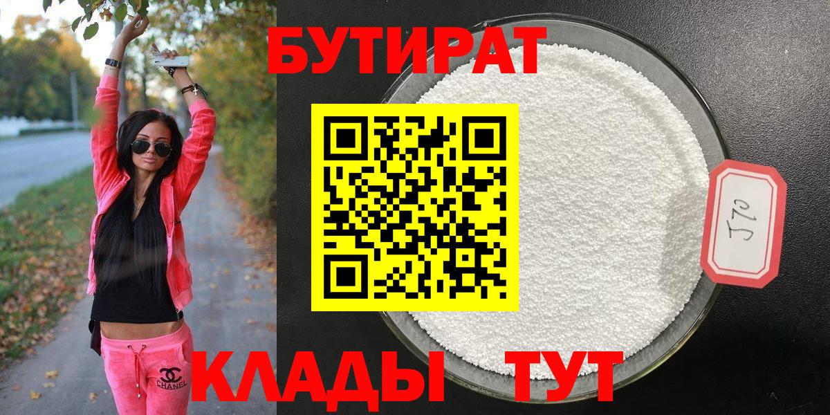 Бутират 99% Новороссийск