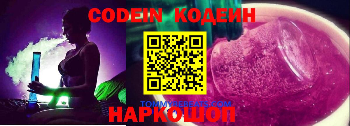 Codein напиток Lean (лин) Новороссийск