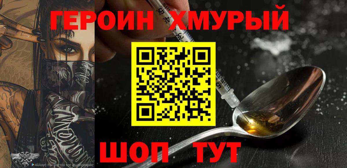 ГЕРОИН хмурый  Новороссийск 